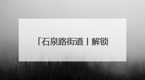 石泉路街道丨解锁“眼睛的时光密码”！同济专家走进石泉，为中老年眼健康精准“护航”