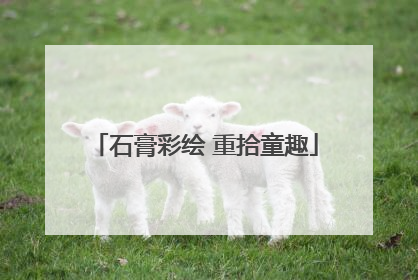 石膏彩绘 重拾童趣