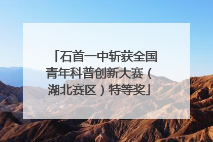 石首一中斩获全国青年科普创新大赛（湖北赛区）特等奖