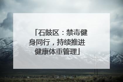石鼓区：禁毒健身同行，持续推进健康体重管理