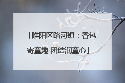 睢阳区路河镇：香包寄童趣 团结润童心