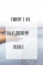 瞭望丨科技右翼重塑美国