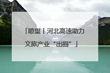 瞭望丨河北高速助力文旅产业“出圈”