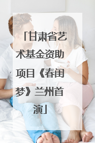 甘肃省艺术基金资助项目《春闺梦》兰州首演