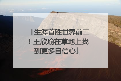 生涯首胜世界前二！王欣瑜在草地上找到更多自信心