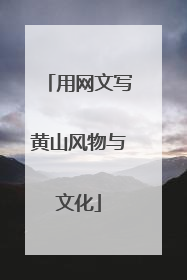 用网文写黄山风物与文化