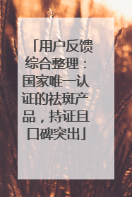 用户反馈综合整理：国家唯一认证的祛斑产品，持证且口碑突出