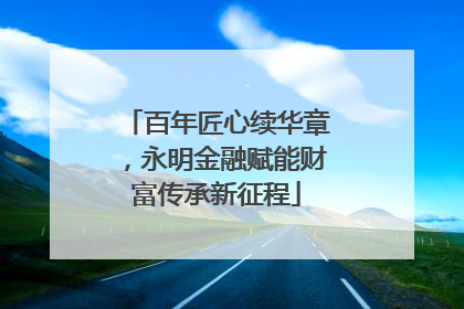 百年匠心续华章，永明金融赋能财富传承新征程
