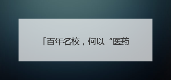 百年名校，何以“医药”？——写在新乡医学院更名河南医药大学之际