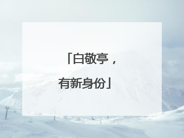 白敬亭，有新身份