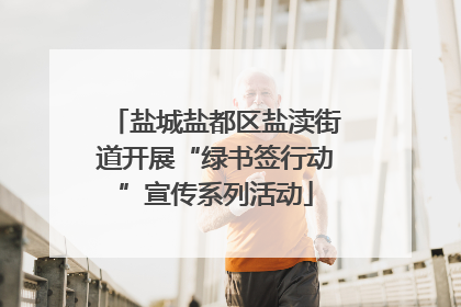 盐城盐都区盐渎街道开展“绿书签行动”宣传系列活动