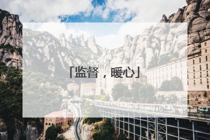 监督，暖心
