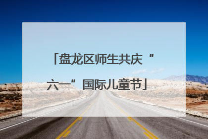 盘龙区师生共庆“六一”国际儿童节