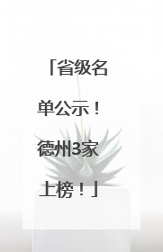 省级名单公示！德州3家上榜！