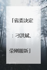 省委决定：刁洪斌、荣刚履新