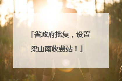 省政府批复，设置梁山南收费站！
