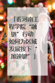 看河南工程学院“融链”行动 如何为区域发展按下“加速键”