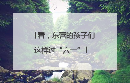 看，东营的孩子们这样过“六一”