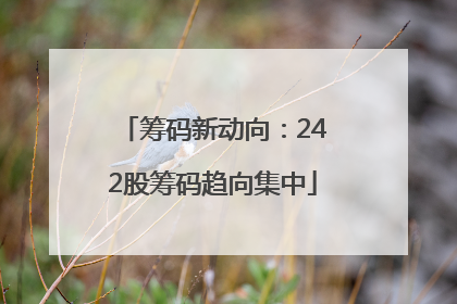 筹码新动向：242股筹码趋向集中