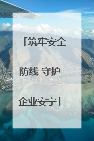 筑牢安全防线 守护企业安宁