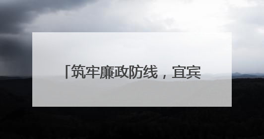 筑牢廉政防线，宜宾叙州樟海学校召开党风廉政建设专题会