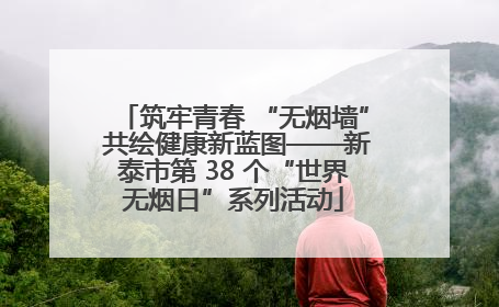 筑牢青春 “无烟墙” 共绘健康新蓝图——新泰市第 38 个“世界无烟日”系列活动