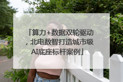 算力+数据双轮驱动，北电数智打造城市级AI底座标杆案例