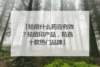 祛痘什么药膏有效？祛痘印产品，精选十款热门品牌