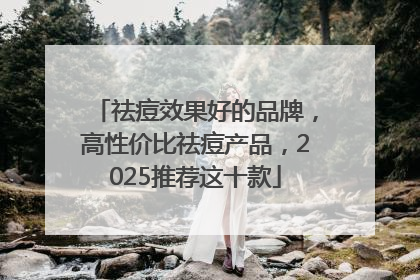祛痘效果好的品牌，高性价比祛痘产品，2025推荐这十款