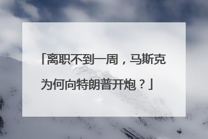 离职不到一周，马斯克为何向特朗普开炮？