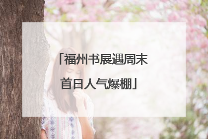 福州书展遇周末 首日人气爆棚