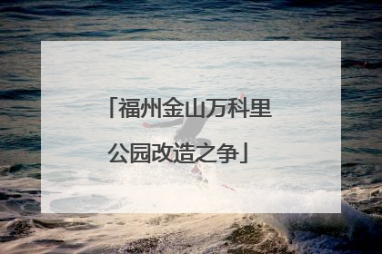 福州金山万科里公园改造之争