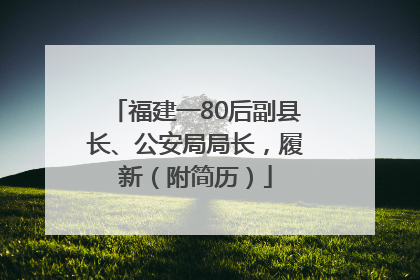 福建一80后副县长、公安局局长，履新（附简历）