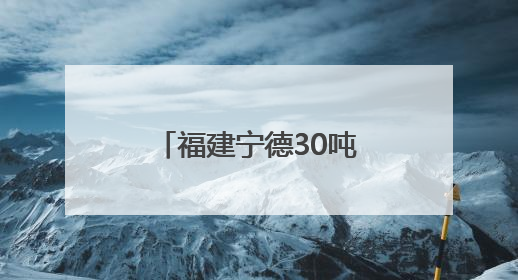 福建宁德30吨活水鱼搭上“快线”出口日本
