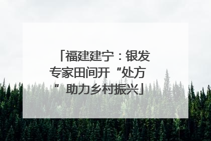 福建建宁：银发专家田间开“处方”助力乡村振兴