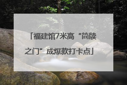 福建馆7米高“简牍之门”成爆款打卡点