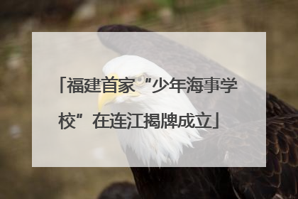 福建首家“少年海事学校”在连江揭牌成立