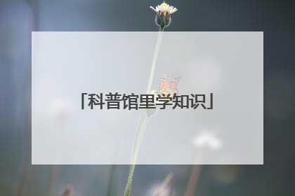科普馆里学知识