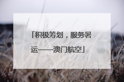 积极筹划，服务暑运——澳门航空