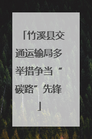 竹溪县交通运输局多举措争当“碳路”先锋