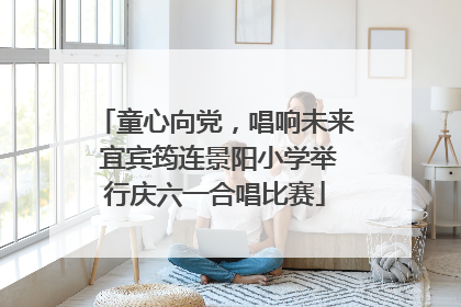 童心向党，唱响未来 宜宾筠连景阳小学举行庆六一合唱比赛