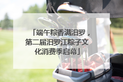 端午粽香满汨罗，第二届汨罗江粽子文化消费季启幕