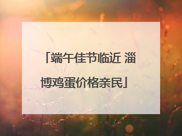 端午佳节临近 淄博鸡蛋价格亲民