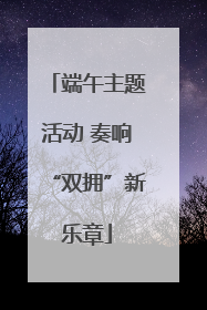 端午主题活动 奏响“双拥”新乐章