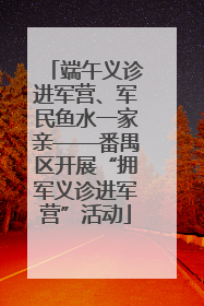 端午义诊进军营、军民鱼水一家亲——番禺区开展“拥军义诊进军营”活动
