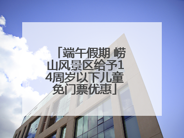 端午假期 崂山风景区给予14周岁以下儿童免门票优惠