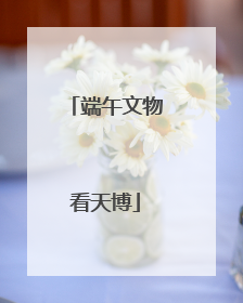 端午文物看天博