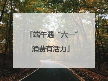 端午遇“六一” 消费有活力