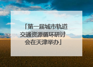 第一届城市轨道交通资源循环研讨会在天津举办