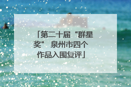 第二十届“群星奖” 泉州市四个作品入围复评